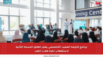 برنامج قائمة العميد: التخصصي يعلن إطلاق النسخة الثانية لاستقطاب نخبة طلاب الطب